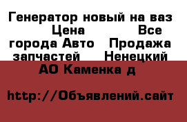 Генератор новый на ваз 2108 › Цена ­ 3 000 - Все города Авто » Продажа запчастей   . Ненецкий АО,Каменка д.